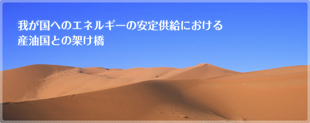 我が国へのエネルギーの安定供給における産油国との架け橋