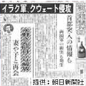 イラク軍のクウェイト侵攻を
伝える朝日新聞