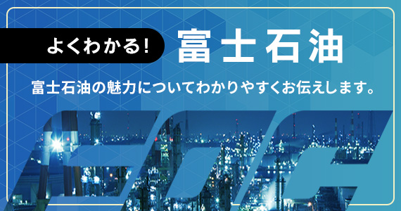よくわかる！富士石油