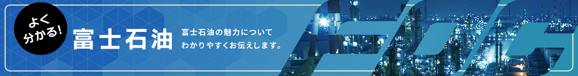 よくわかる！富士石油