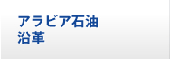 アラビア石油 沿革