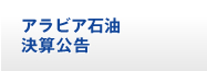 アラビア石油 決算公告
