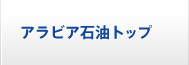 アラビア石油トップ