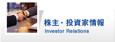 株主・投資家情報 Investor Relations